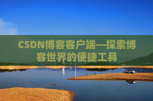 CSDN博客客户端—探索博客世界的便捷工具